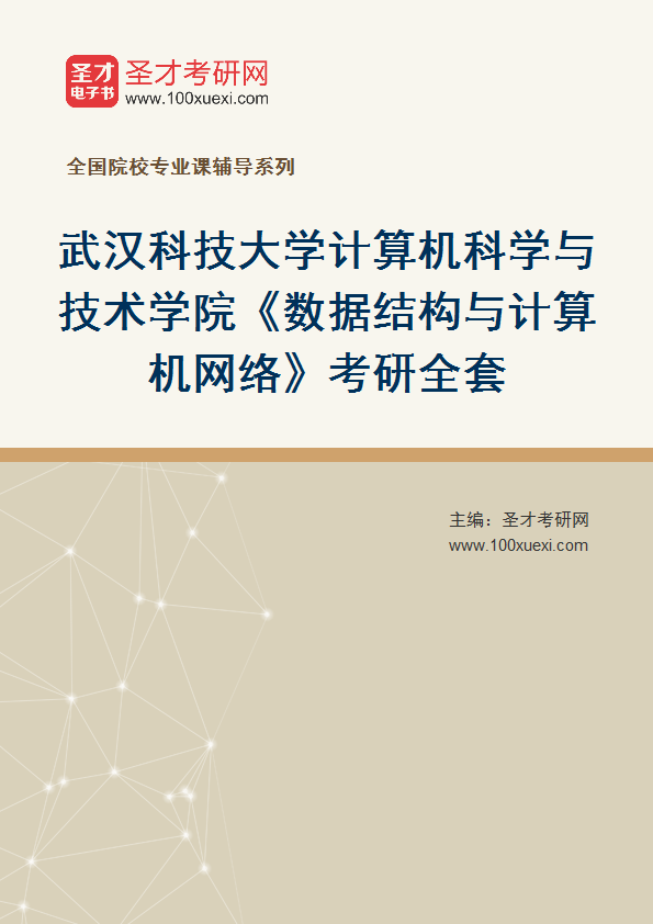 2025年武汉科技大学计算机科学与技术学院《数据结构与计算机网络》考研全套
