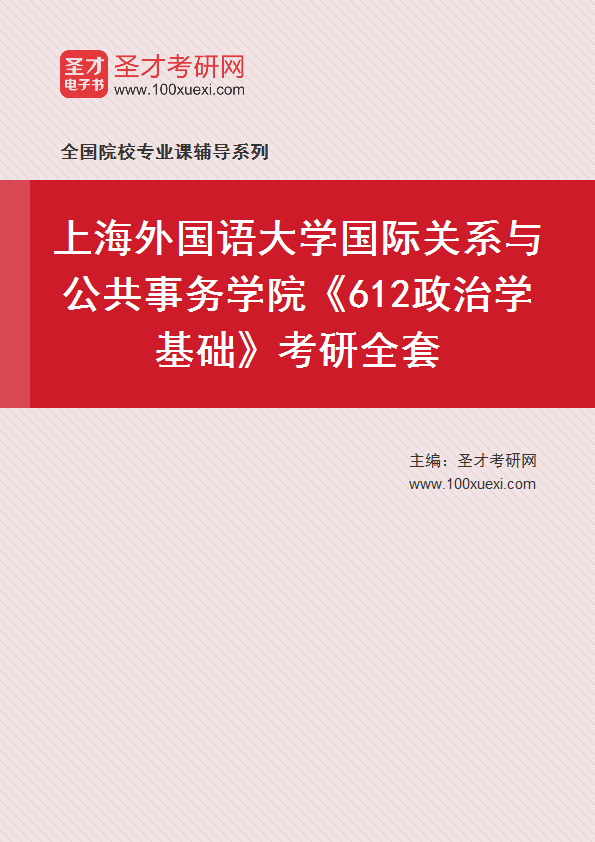2025年上海外国语大学国际关系与公共事务学院《612政治学基础》考研全套