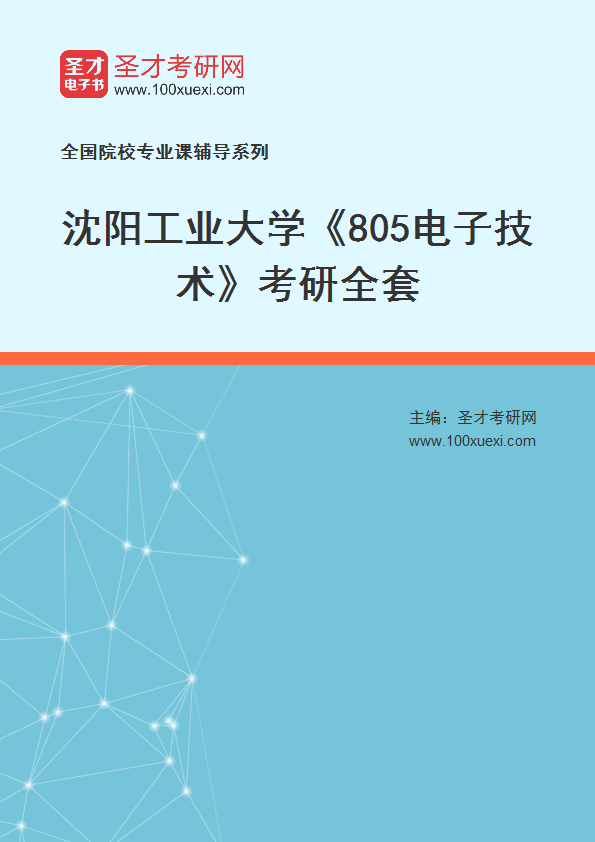 2025年沈阳工业大学《805电子技术》考研全套