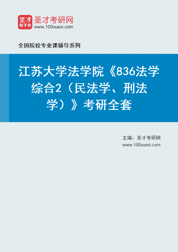 2025年江苏大学法学院《836法学综合2（民法学、刑法学）》考研全套