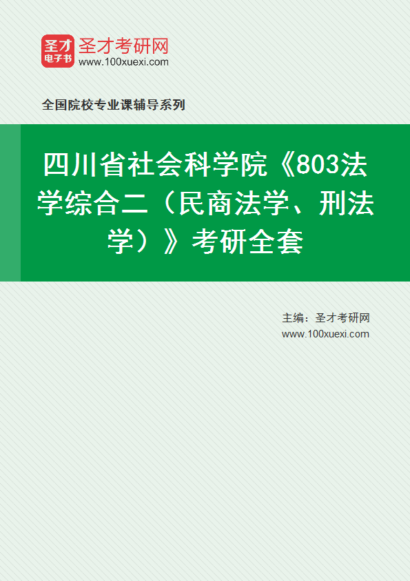 2025年四川省社会科学院《803法学综合二（民商法学、刑法学）》考研全套