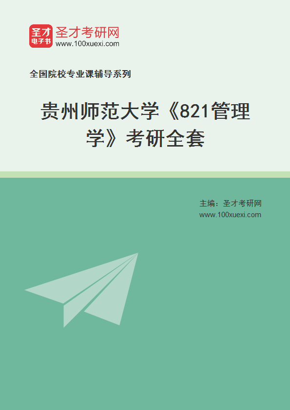 2025年贵州师范大学《821管理学》考研全套