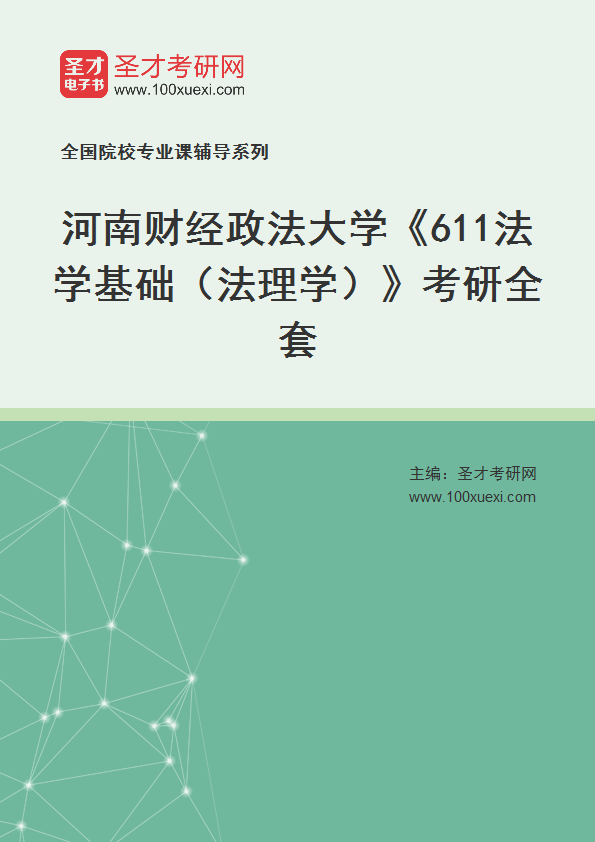 2025年河南财经政法大学《611法学基础（法理学）》考研全套