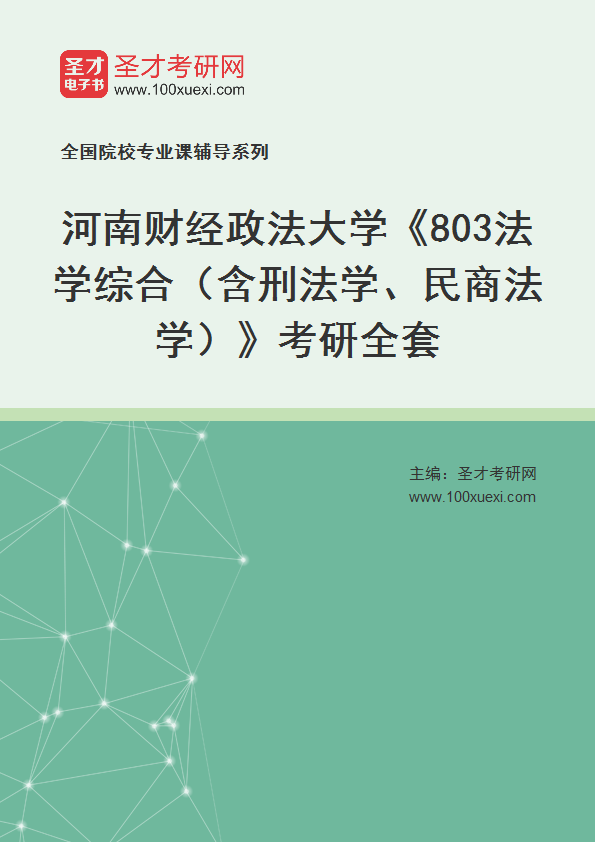 2025年河南财经政法大学《803法学综合（含刑法学、民商法学）》考研全套