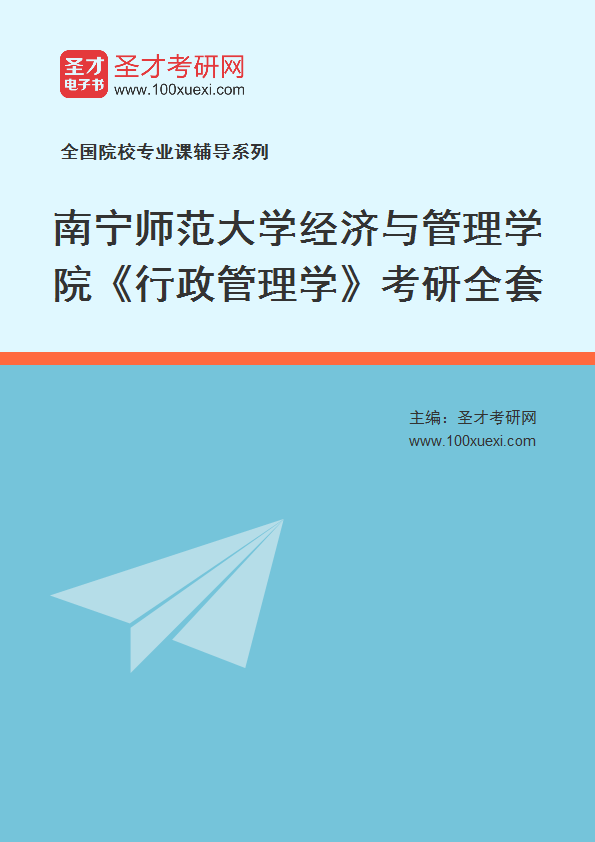 2025年南宁师范大学经济与管理学院《行政管理学》考研全套