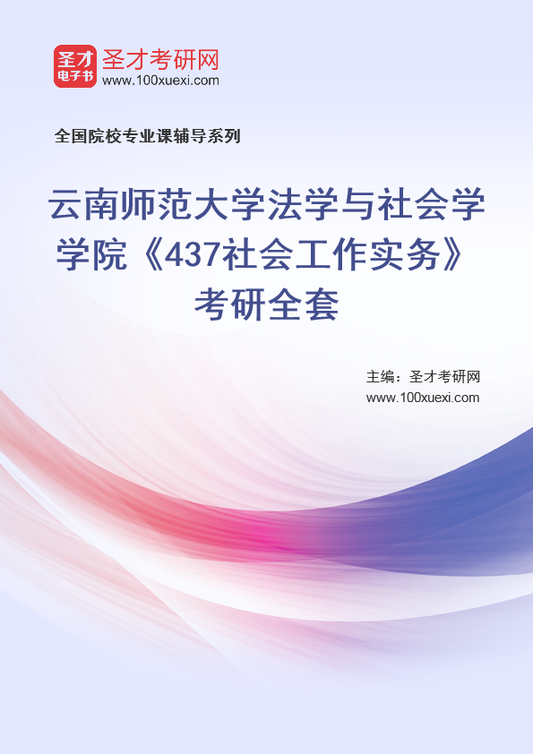 2025年云南师范大学法学与社会学学院《437社会工作实务》考研全套