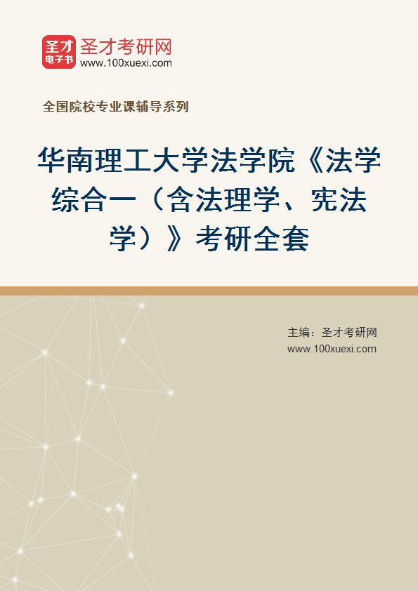 2025年华南理工大学法学院《法学综合一（含法理学、宪法学）》考研全套
