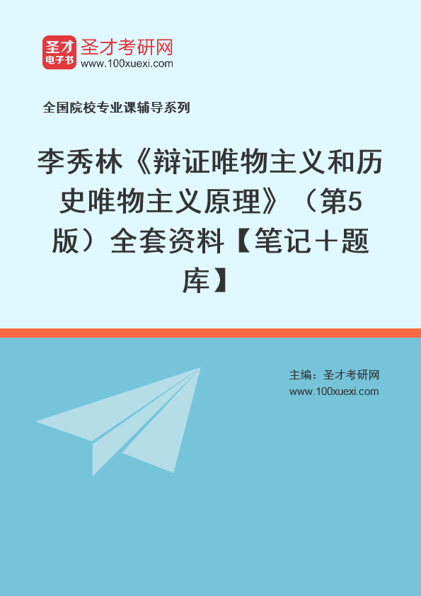 李秀林《辩证唯物主义和历史唯物主义原理》（第5版）全套资料【笔记＋题库】