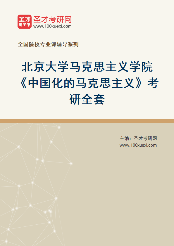 2025年北京大学马克思主义学院《中国化的马克思主义》考研全套