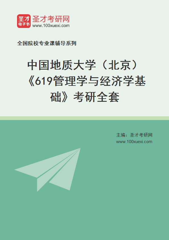 2025年中国地质大学（北京）《619管理学与经济学基础》考研全套