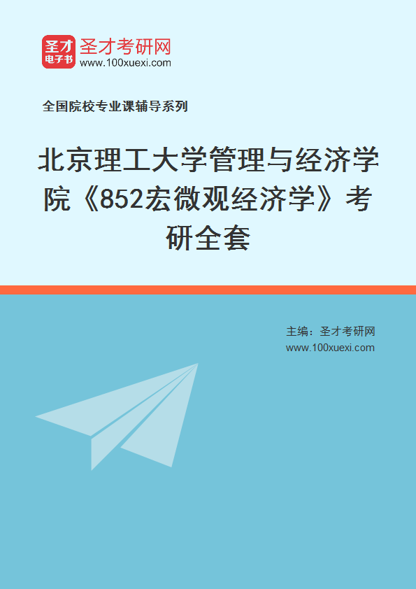 2025年北京理工大学管理与经济学院《852宏微观经济学》考研全套