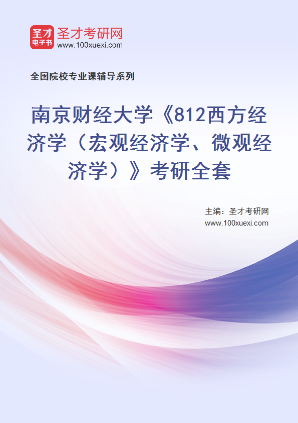 2025年南京财经大学《812西方经济学（宏观经济学、微观经济学）》考研全套