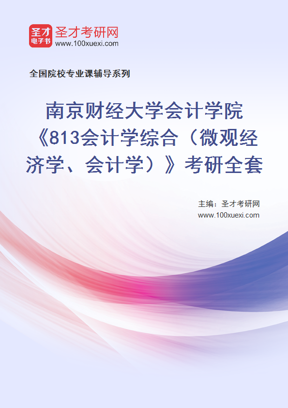 2025年南京财经大学会计学院《813会计学综合（微观经济学、会计学）》考研全套