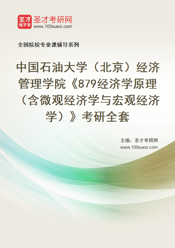 2025年中国石油大学（北京）经济管理学院《879经济学原理（含微观经济学与宏观经济学）》考研全套