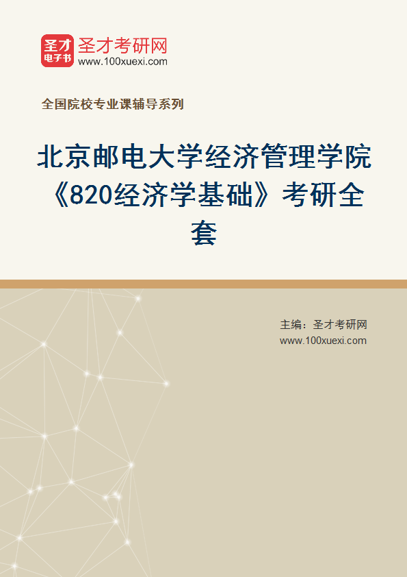 2025年北京邮电大学经济管理学院《820经济学基础》考研全套