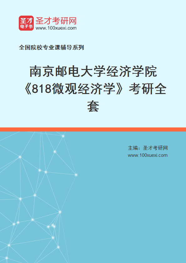 2025年南京邮电大学经济学院《818微观经济学》考研全套