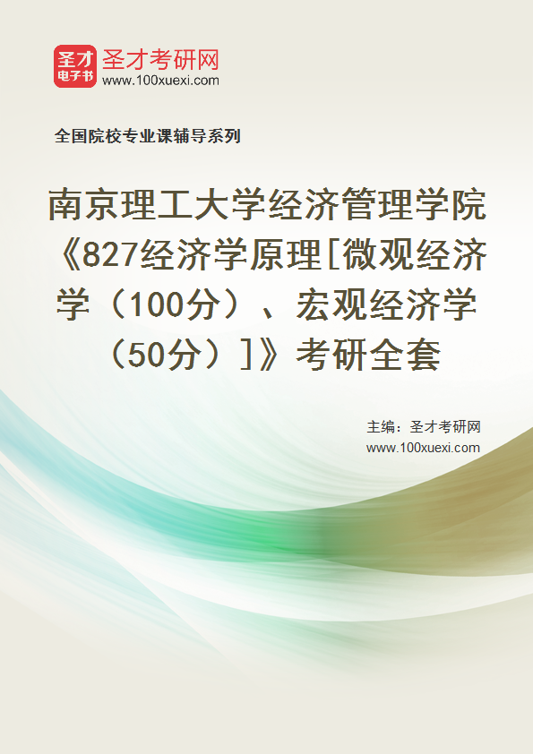 2025年南京理工大学经济管理学院《827经济学原理[微观经济学（100分）、宏观经济学（50分）]》考研全套