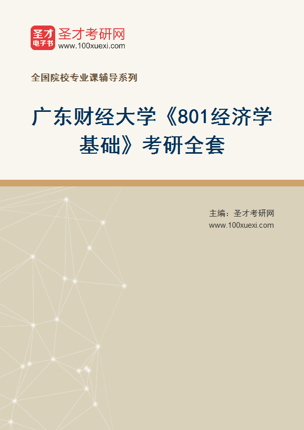 2025年广东财经大学《801经济学基础》考研全套