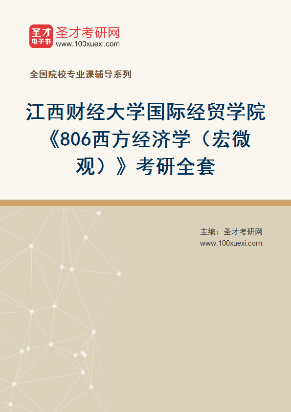 2025年江西财经大学国际经贸学院《806西方经济学（宏微观）》考研全套