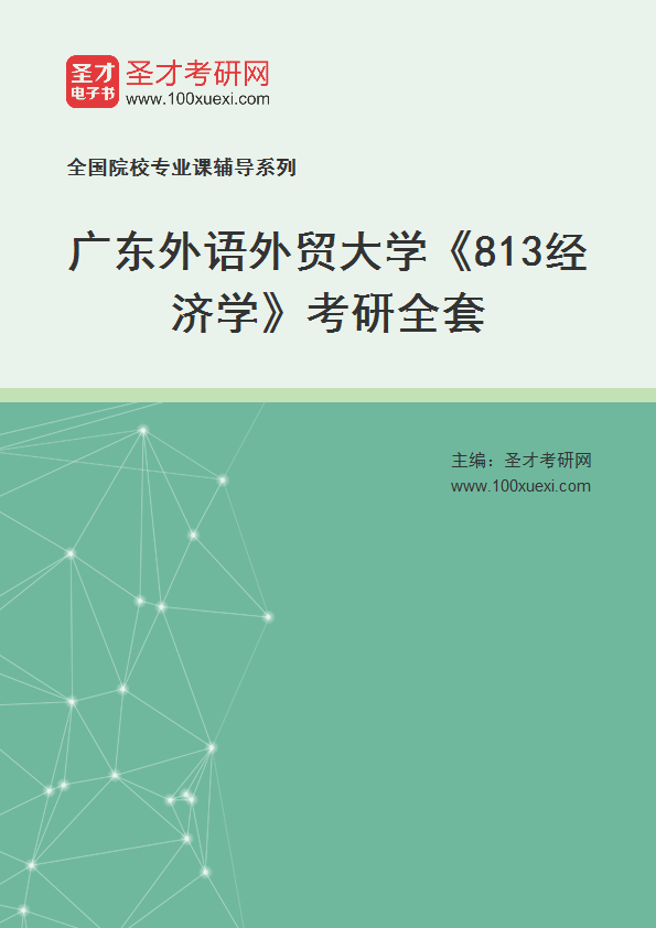 2025年广东外语外贸大学《813经济学》考研全套