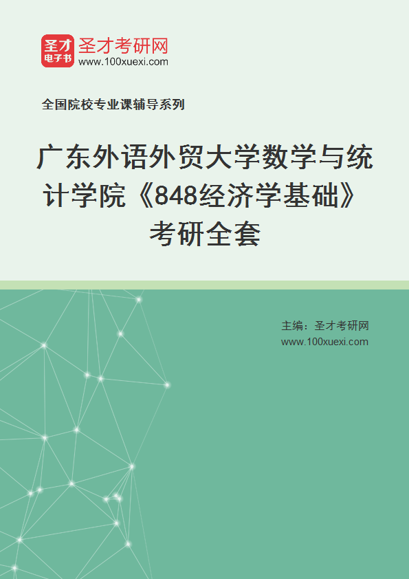 2025年广东外语外贸大学数学与统计学院《848经济学基础》考研全套