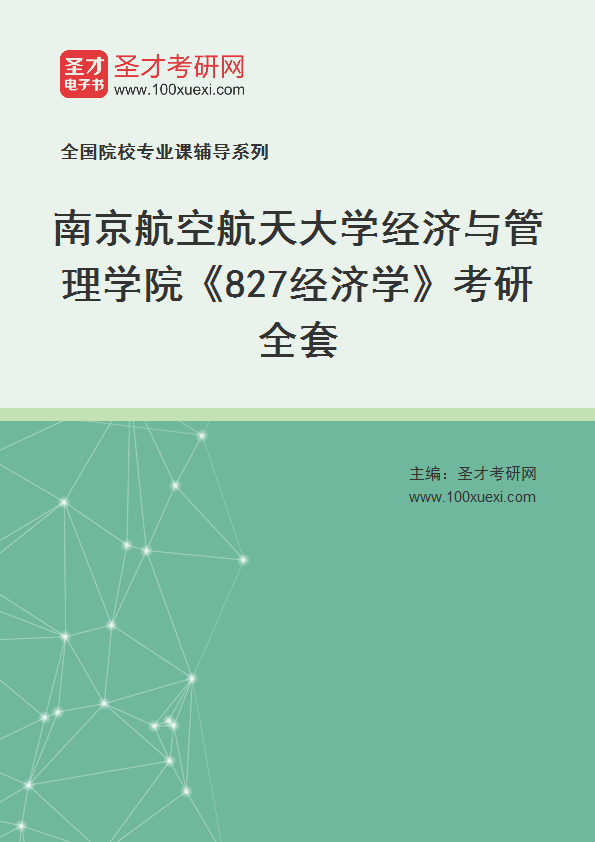 2025年南京航空航天大学经济与管理学院《827经济学》考研全套