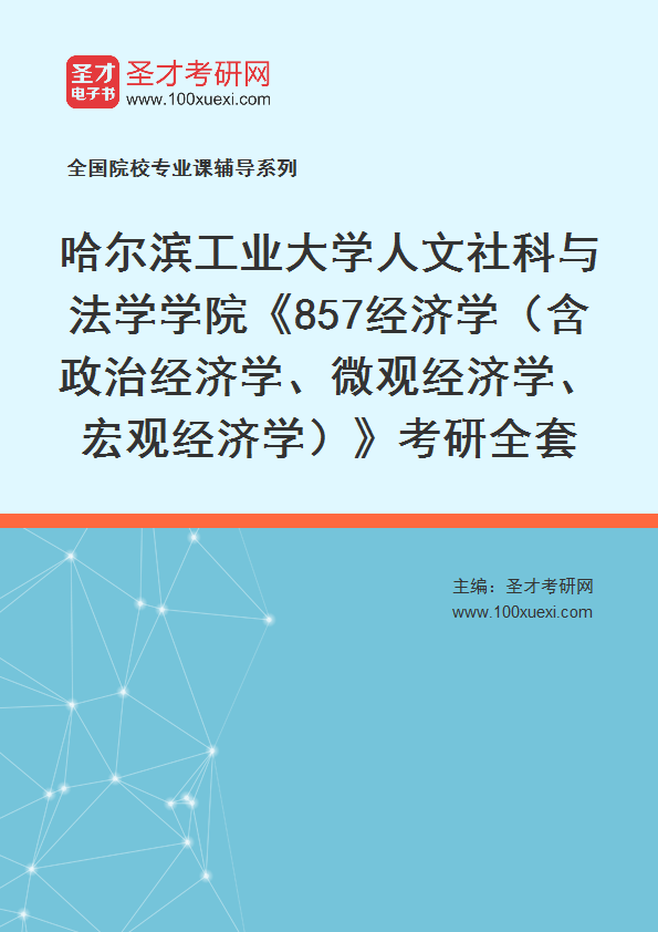 2025年哈尔滨工业大学人文社科与法学学院《857经济学（含政治经济学、微观经济学、宏观经济学）》考研全套