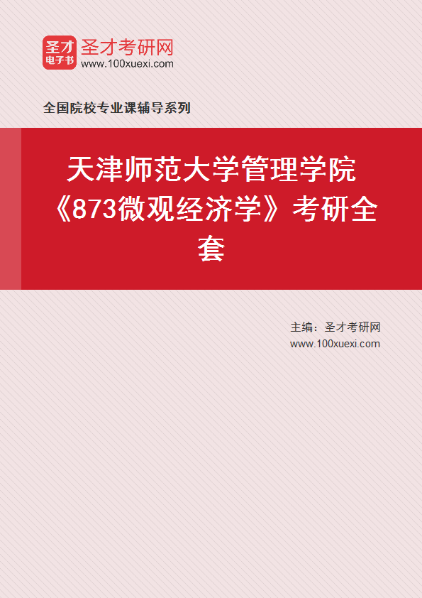 2025年天津师范大学管理学院《873微观经济学》考研全套