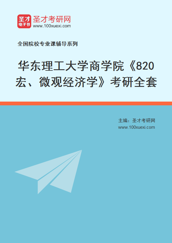 2025年华东理工大学商学院《820宏、微观经济学》考研全套