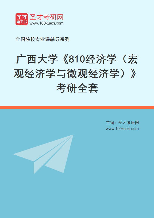 2025年广西大学《810经济学（宏观经济学与微观经济学）》考研全套