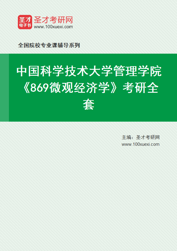 2025年中国科学技术大学管理学院《869微观经济学》考研全套