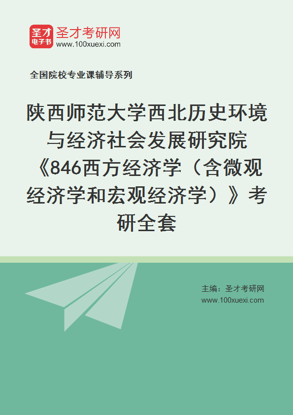 2025年陕西师范大学西北历史环境与经济社会发展研究院《846西方经济学（含微观经济学和宏观经济学）》考研全套