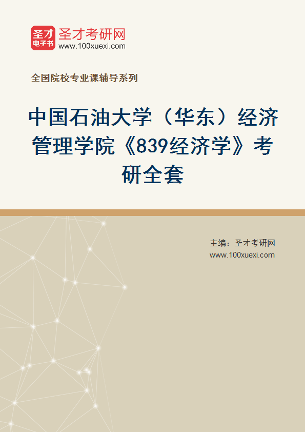 2025年中国石油大学（华东）经济管理学院《839经济学》考研全套