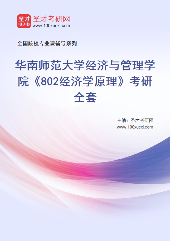 2025年华南师范大学经济与管理学院《802经济学原理》考研全套