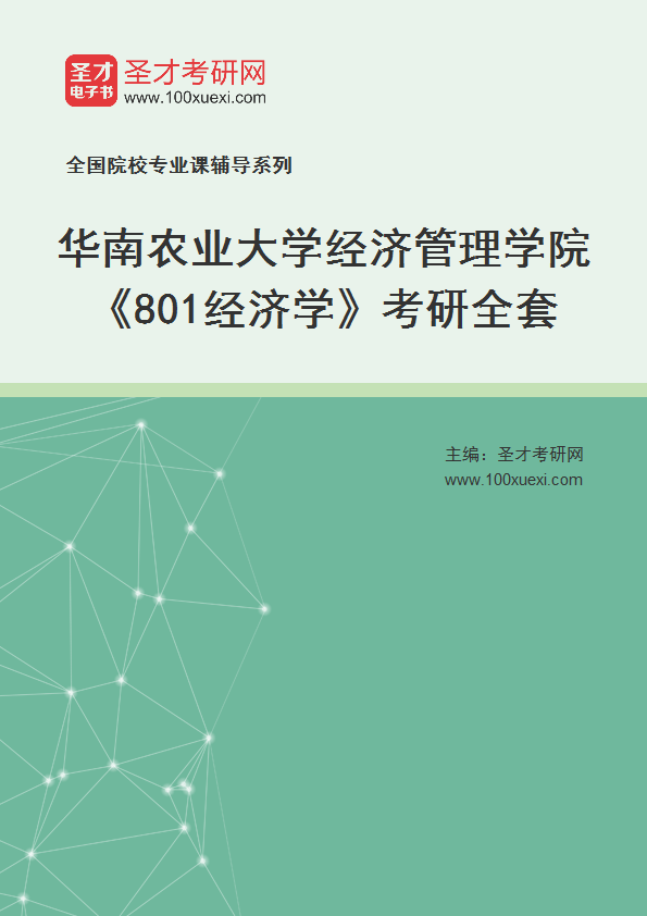 2025年华南农业大学经济管理学院《801经济学》考研全套