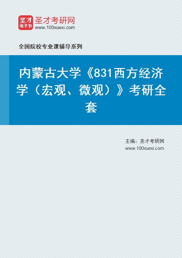 2025年内蒙古大学《831西方经济学（宏观、微观）》考研全套