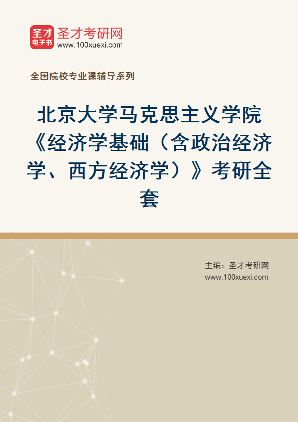 2025年北京大学马克思主义学院《经济学基础（含政治经济学、西方经济学）》考研全套