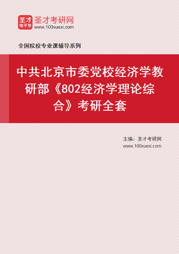 2025年中共北京市委党校经济学教研部《802经济学理论综合》考研全套
