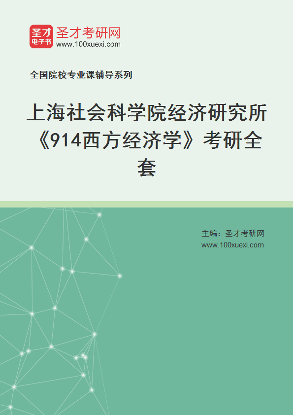 2025年上海社会科学院经济研究所《914西方经济学》考研全套