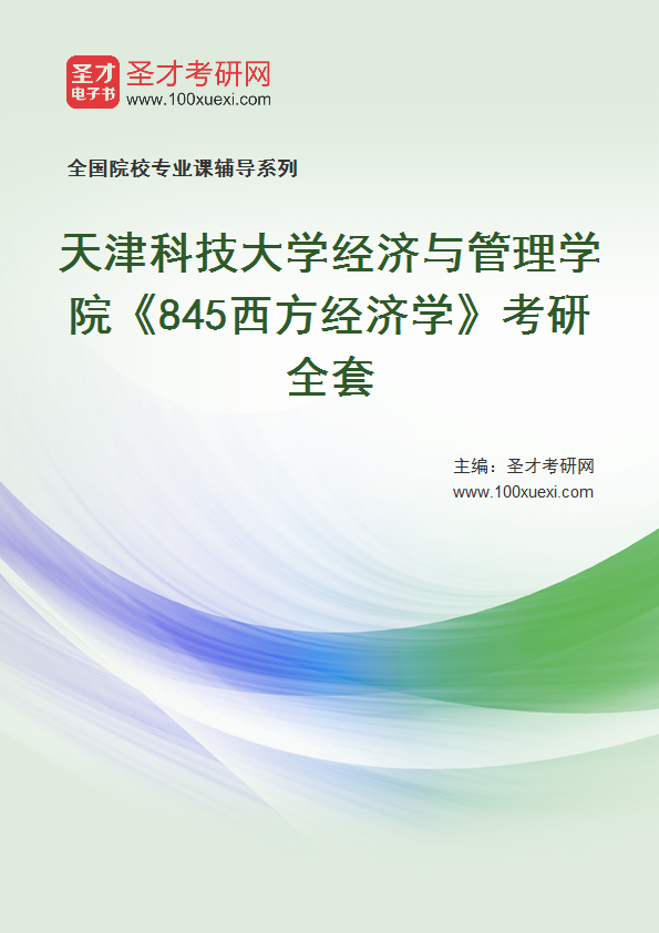 2025年天津科技大学经济与管理学院《845西方经济学》考研全套