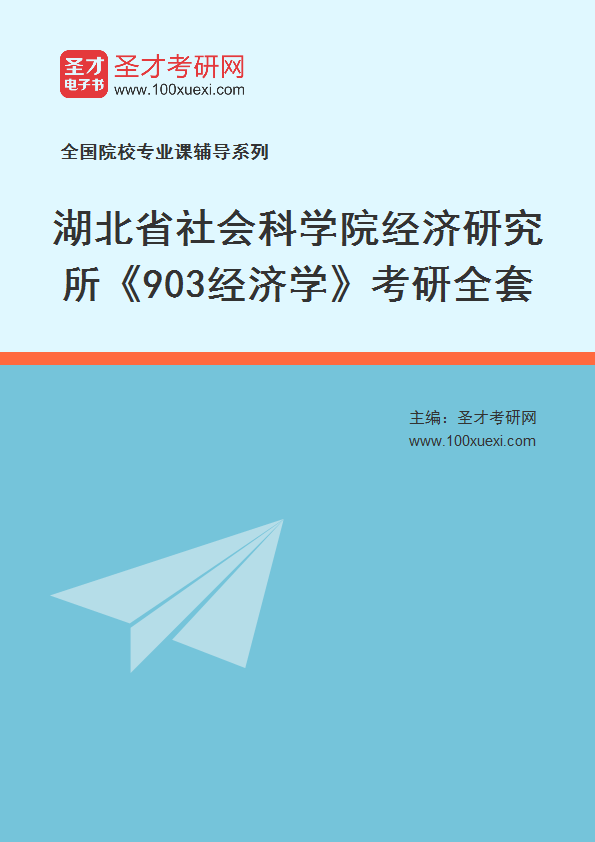 2025年湖北省社会科学院经济研究所《903经济学》考研全套