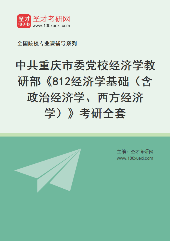 2025年中共重庆市委党校经济学教研部《812经济学基础（含政治经济学、西方经济学）》考研全套