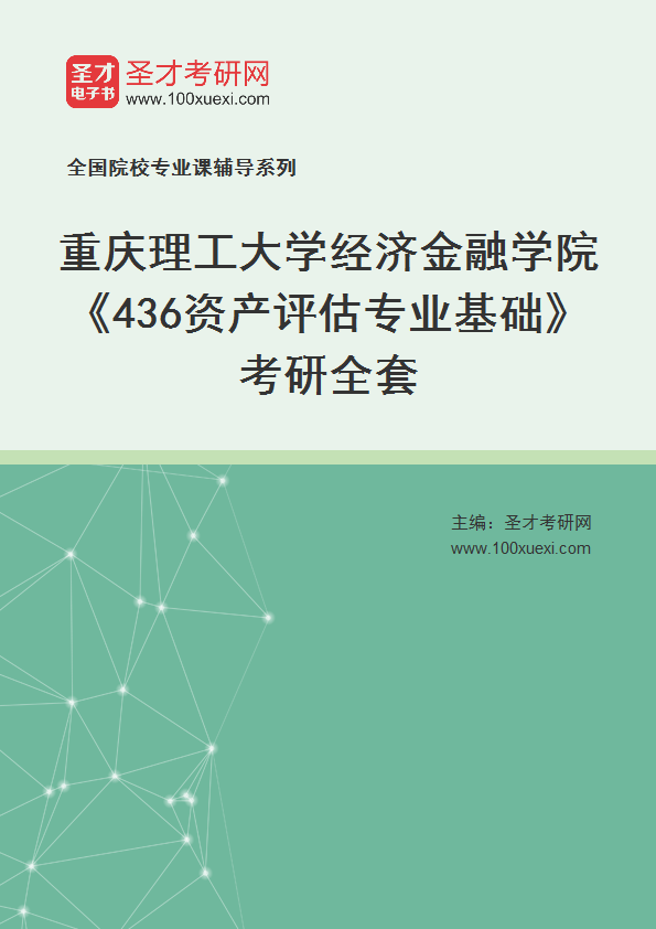 2025年重庆理工大学经济金融学院《436资产评估专业基础》考研全套