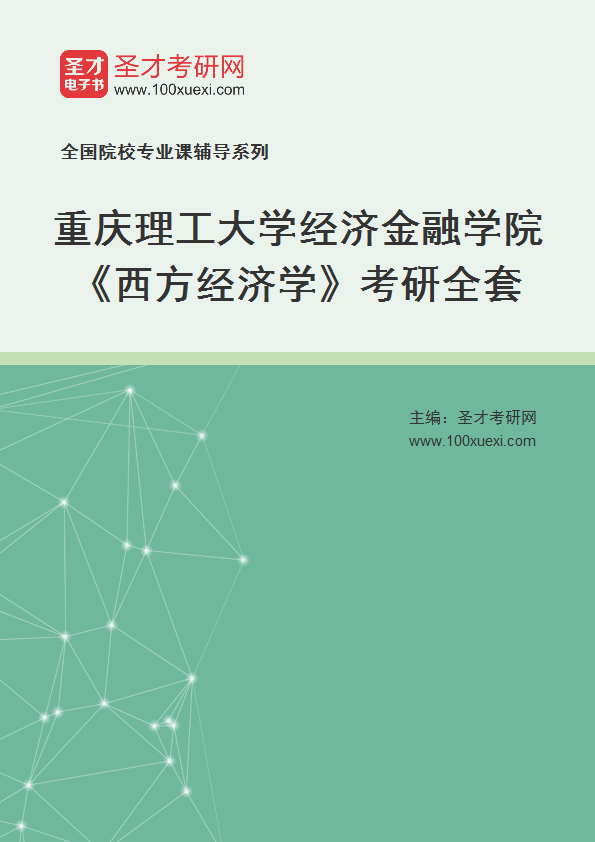 2025年重庆理工大学经济金融学院《西方经济学》考研全套