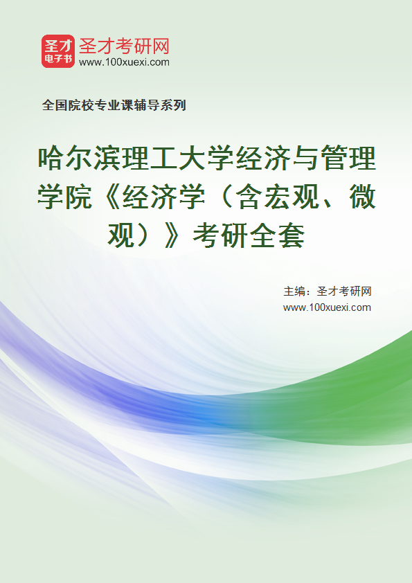 2025年哈尔滨理工大学经济与管理学院《经济学（含宏观、微观）》考研全套