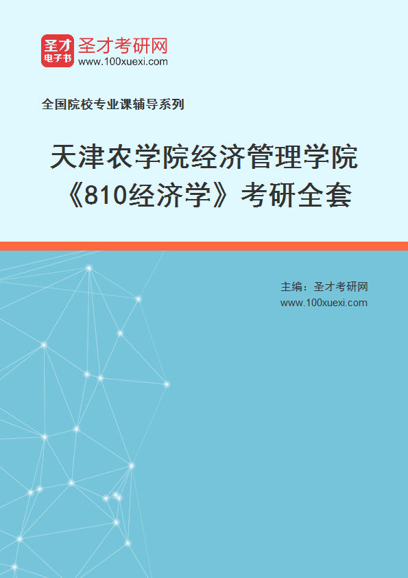 2025年天津农学院经济管理学院《810经济学》考研全套