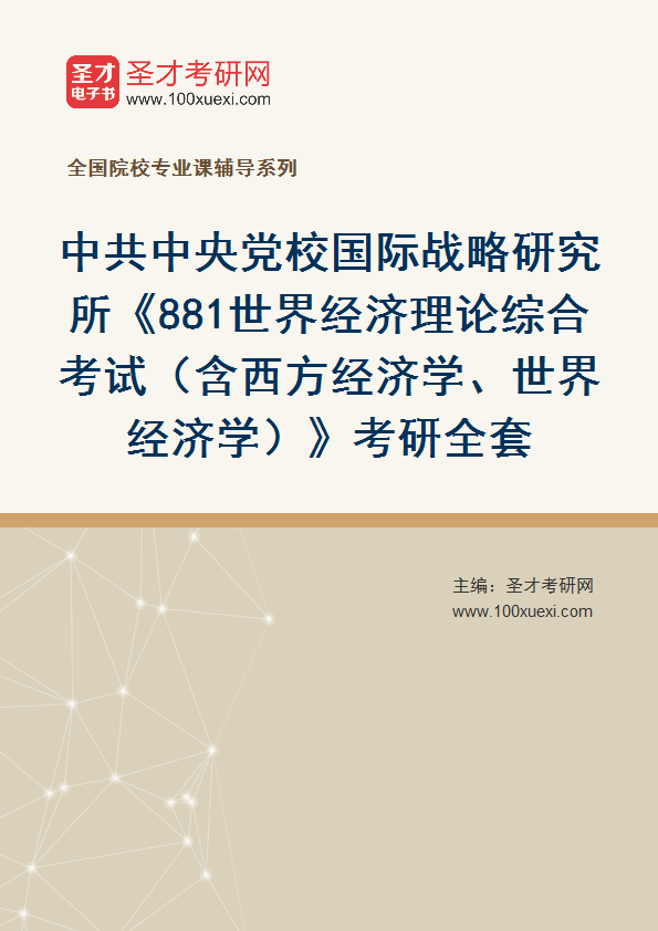 2025年中共中央党校国际战略研究所《881世界经济理论综合考试（含西方经济学、世界经济学）》考研全套