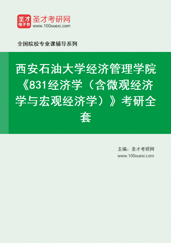 2025年西安石油大学经济管理学院《831经济学（含微观经济学与宏观经济学）》考研全套