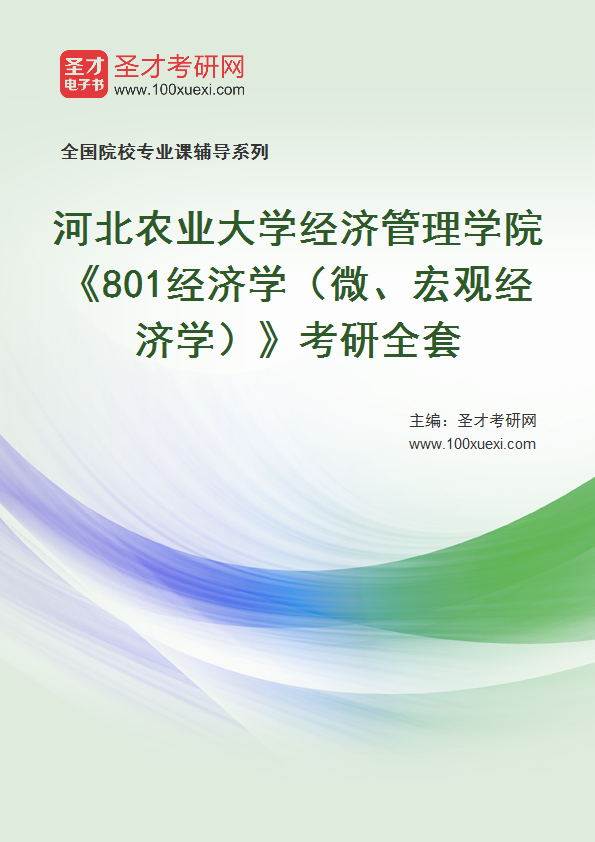2025年河北农业大学经济管理学院《801经济学（微、宏观经济学）》考研全套