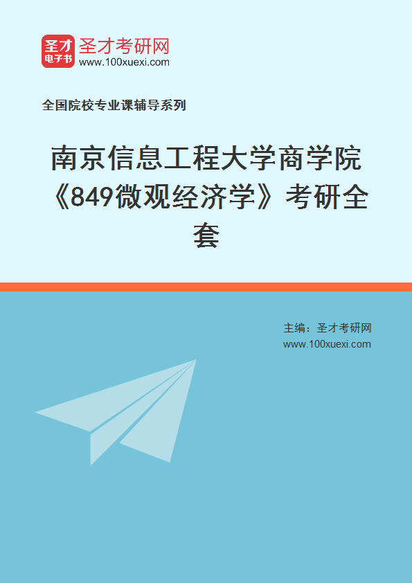 2025年南京信息工程大学商学院《849微观经济学》考研全套
